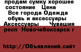 продам сумку,хорошее состояние › Цена ­ 250 - Все города Одежда, обувь и аксессуары » Аксессуары   . Чувашия респ.,Новочебоксарск г.